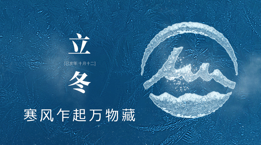 立冬：“今年冬令进补，明年三春打虎”