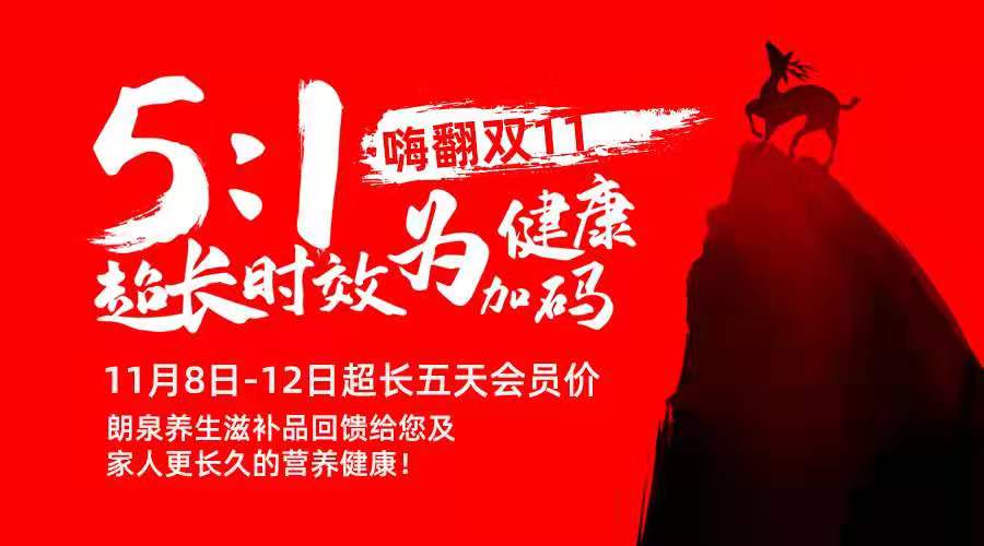 11.8会员日| 5:1超长时效，为健康加码