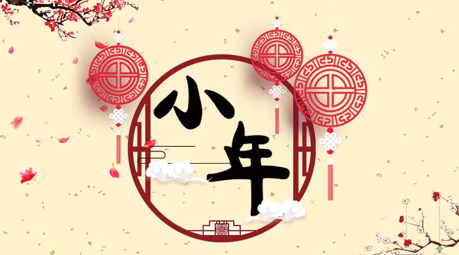 今日小年 | 辞旧迎新小年忙，海参水饺敬灶王