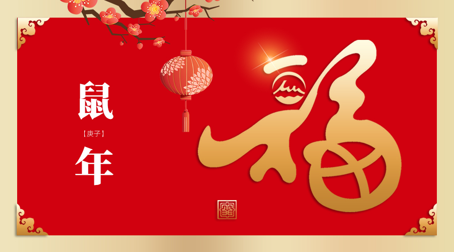 金鼠贺岁，朗泉与您一起迎新纳福