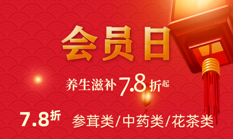 3.8会员日预告|健康养生与生活水平同步提高