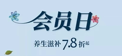 4.8会员日预告 | 健康是一种责任