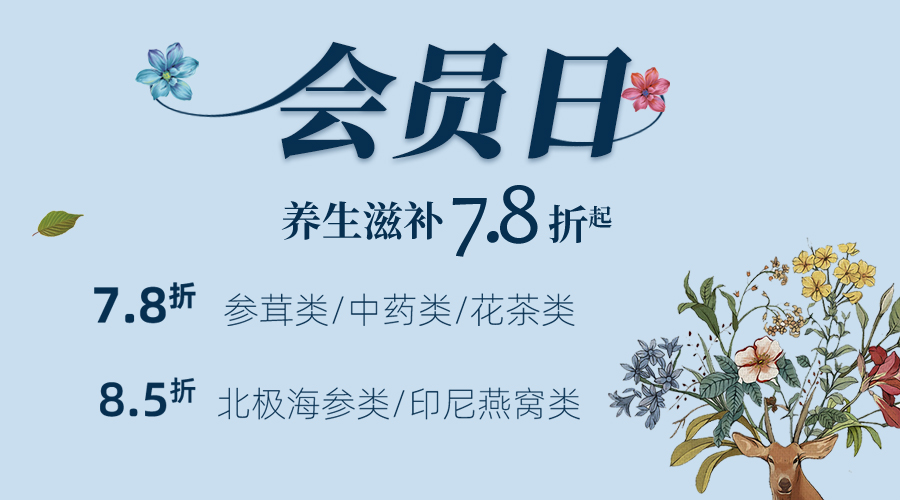 5.8会员日预告 | 入夏万物繁茂，养生宜养心，会员日真实惠