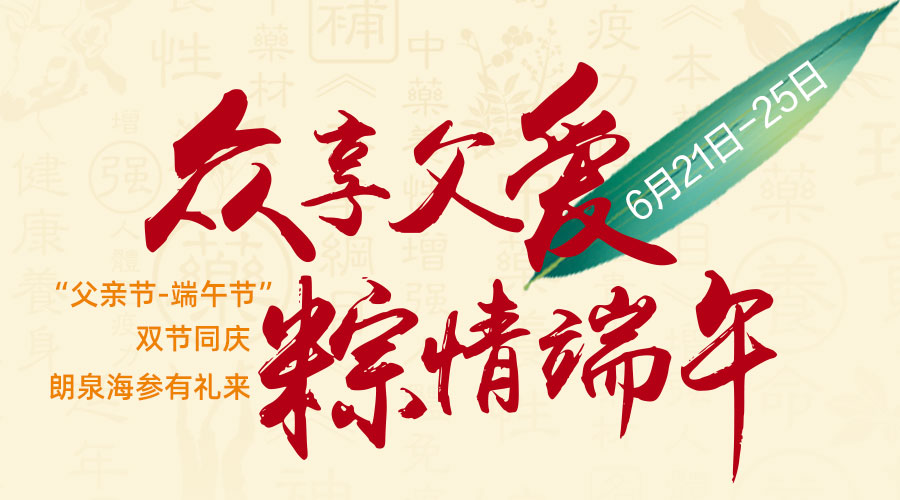 众享父爱•粽情端午  朗泉滋补祝大家双节快乐安康