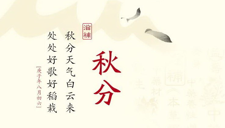 今日秋分 | 风清露冷之际，需要增强抵抗力
