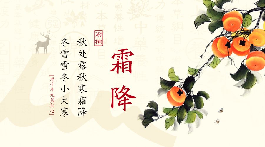 今日霜降 | 秋尽冬来，补冬不如补霜降