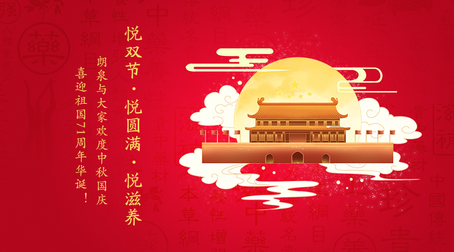 庆双节 | 情暖中秋，致敬祖国71周年华诞