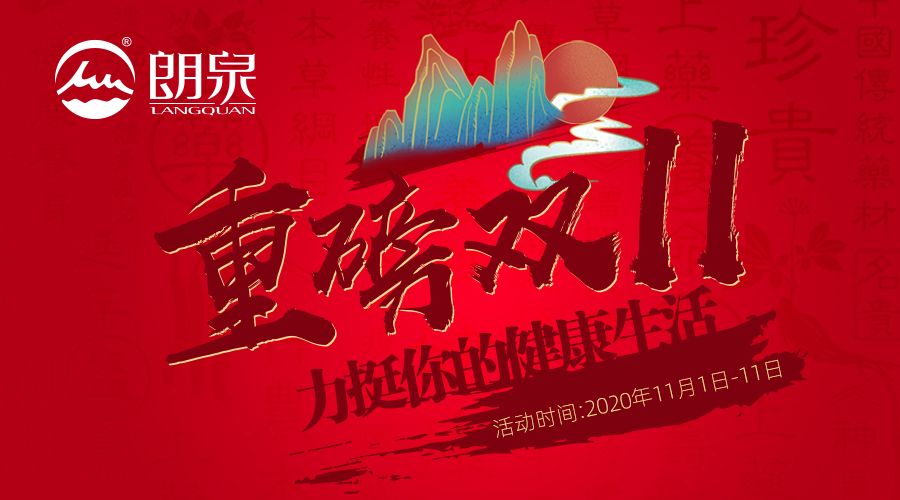 重磅双11，朗泉滋补力挺您的健康生活！