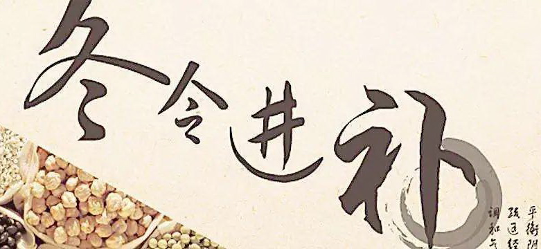 调理好脾胃，冬令进补才能事半功倍