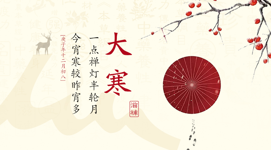 今日大寒 | 大寒遇腊八节，滋补强身喜迎春
