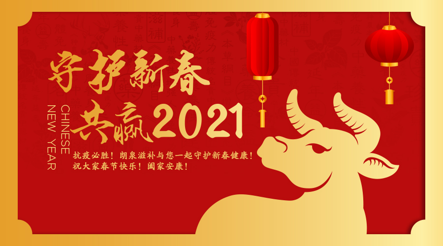 防疫当前，一大波滋补好物为您守护新春健康！