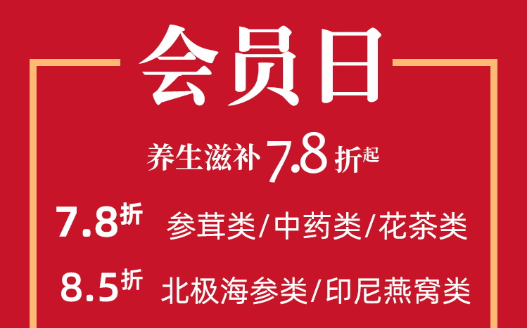2.8会员日|春天的养生蔬菜和滋补好物来了！