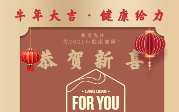 牛年大吉,健康给力~朗泉滋补给您拜年啦！